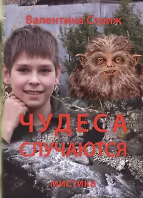 Купить Чудеса случаются. Т. 1 (м) Стриж — Фото №1