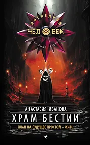 Купить Храм бестии — Фото №1