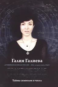 Купить Практическая нумерология. Тайны символов и чисел — Фото №1