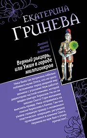 Купить Соблазнитель, или Без пяти минут замужем. Верный рыцарь, или Ужин в городе миллионеров : романы — Фото №1