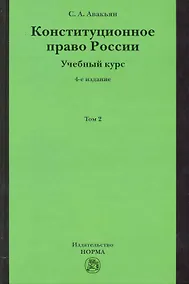Купить Конституционное право России. Учебный курс: учебное пособие: в 2 т. Т. 2. 5 -е изд., перераб. и доп. — Фото №1