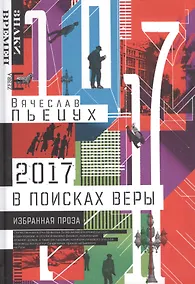 Купить 2017 год или В поисках Веры (ЗВ) Пьецух — Фото №1