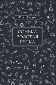 Купить Сонька Золотая Ручка — Фото №1
