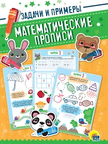 Купить Математические прописи. Задачи и примеры — Фото №1