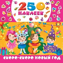 Купить Скоро-скоро Новый год — Фото №1