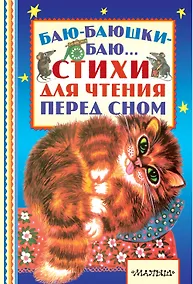 Купить Баю-баюшки-баю... Стихи для чтения перед сном — Фото №1