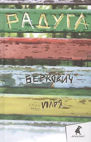 Купить Радуга: Повесть, рассказы — Фото №1