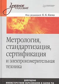 Купить Метрология, стандартизация, сертификация и электроизмерительная техника: Учебное пособие — Фото №1
