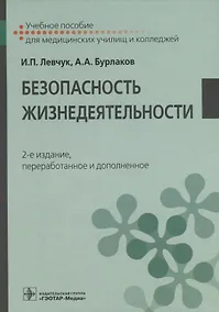 Купить Безопасность жизнедеятельности. Учебное пособие — Фото №1