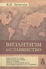 Купить Византизм и славянство — Фото №1
