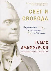 Купить Свет и свобода. Размышления о стремлении к счастью — Фото №1