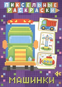 Купить Пиксельные раскраски. Машинки — Фото №1