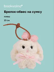 Купить Брелок-обвес на сумку Кролик с бантом (плюш) (13см) (12-4033-202510-SPT-37) — Фото №1