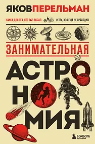 Купить Занимательная астрономия. Новое оформление — Фото №1