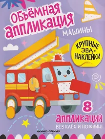 Купить Машины: книжка с ЭВА-наклейками — Фото №1