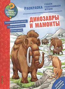 Купить Как? Почему? Зачем? Раскраска. Динозавры и мамонты — Фото №1