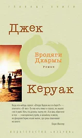 Купить Бродяги Дхармы — Фото №1