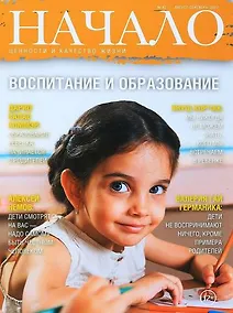 Купить Начало. № 42 / август-сентябрь 2017. Воспитание и образование. Ценности и качество жизни — Фото №1