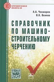 Купить Справочник по машиностроительному черчению. Одиннадцатое издание, стереотипное — Фото №1