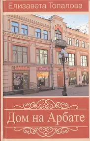 Купить Дом на Арбате — Фото №1