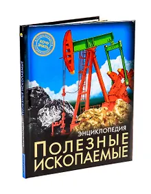 Купить ЭНЦИКЛОПЕДИЯ. ХОЧУ ЗНАТЬ. ПОЛЕЗНЫЕ ИСКОПАЕМЫЕ — Фото №1