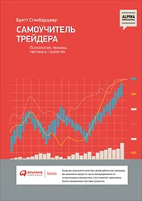 Купить Самоучитель трейдера: Психология, техника, тактика и стратегия — Фото №1
