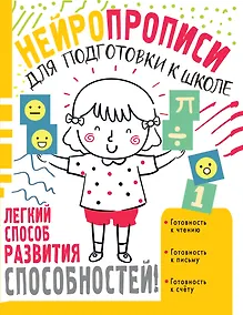 Купить Нейропрописи для подготовки к школе — Фото №1