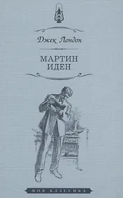 Купить Мартин Иден — Фото №1