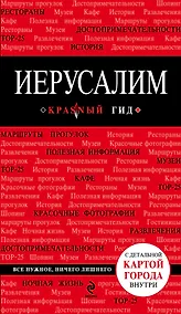 Купить Иерусалим: путеводитель / 2-е изд., испр. и доп. + карта — Фото №1