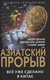Купить Азиатский прорыв. Всё уже сделано в Китае — Фото №1