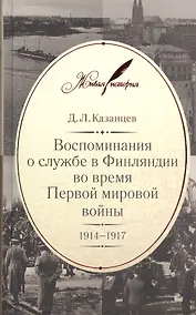 Купить Воспоминания о службе в Финляндии во время Первой мировой войны. 1914–1917 — Фото №1