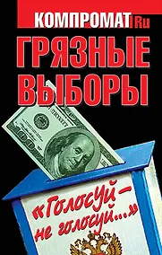 Купить Грязные выборы. "Голосуй - не голосуй..." — Фото №1