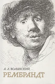 Купить Собрание сочинений. Рембрандт — Фото №1