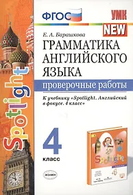 Купить Грамматика английского языка. 4 класс. Проверочные работы. К учебнику Н.И. Быковой и др. "Spotlight. Английский в фокусе. 4 класс") (М.: Express Publishing: Просвещение) — Фото №1