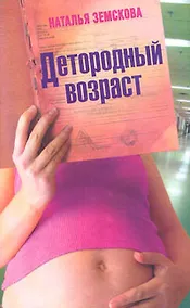 Купить Детородный возраст — Фото №1