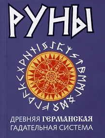 Купить Руны. Древняя германская гадательная система — Фото №1