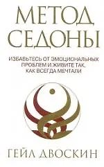 Купить Метод Седоны: Избавьтесь от эмоциональных проблем и живите так, как всегда мечтали — Фото №1