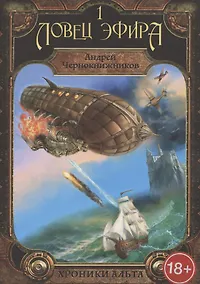 Купить Хроники Альта. Ловец эфира. Том 1 — Фото №1