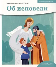 Купить Детям о Православии. Об исповеди — Фото №1