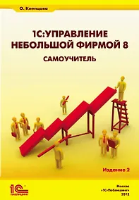 Купить 1С:Управление небольшой фирмой 8. Самоучитель». Издание 2 — Фото №1