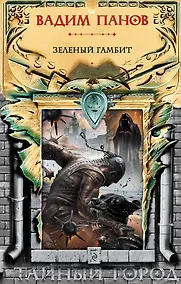 Купить Зеленый гамбит — Фото №1