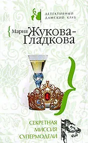 Купить Секретная миссия супермодели — Фото №1