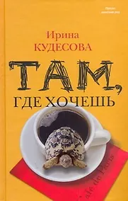 Купить Там, где хочешь : роман — Фото №1