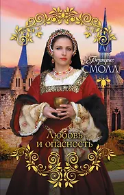 Купить Любовь и опасность — Фото №1
