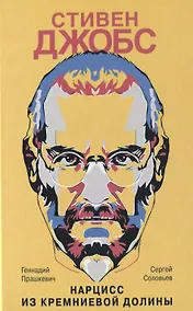 Купить Стивен Джобс. Нарцисс из Кремниевой долины — Фото №1