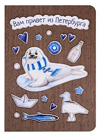 Купить Открытка СПб Нерпа Вам привет из Петербурга (дерево) — Фото №1