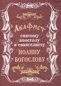 Купить Акафист святому апостолу и евангелисту Иоанну Богослову (м) (2019) — Фото №1