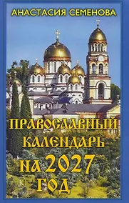 Купить Православный календарь на 2027 год — Фото №1