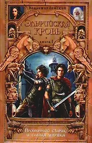 Купить Эльфийская кровь. Кн.1. Прозрачный старик и слепая девушка — Фото №1