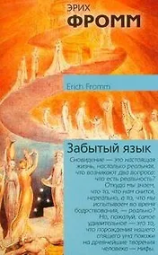 Купить Забытый язык.Введение в науку понимания снов, сказок, мифов — Фото №1